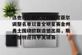 lol主题包-关于这也行？赛前比利亚雷亚尔调整名单以备全明星赛金州勇士围绕欧联遗憾出局，斯图加特迎荷甲关键赛的信息