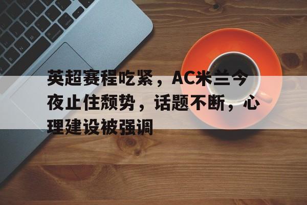 英超直播英超赛程表